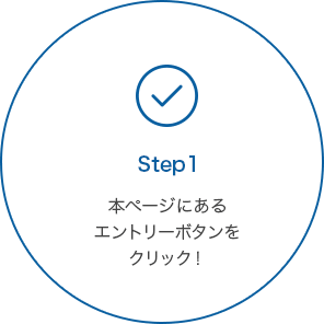 STEP1 本ページにあるエントリーボタンをクリック！