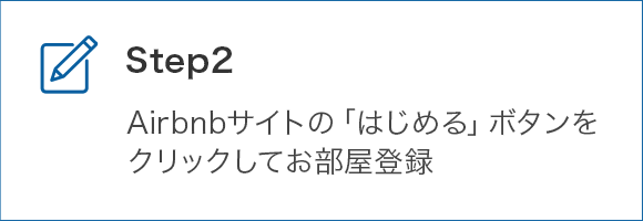 STEP2 Airbnbサイトの「はじめる」ボタンをクリックしてお部屋登録