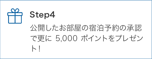 STEP4 公開したお部屋の宿泊予約の承認で更に5,000ポイントをプレゼント！