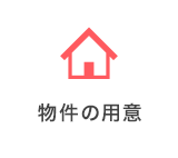 物件の用意