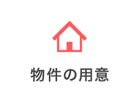 物件の用意