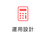 運用設計
