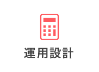 運用設計