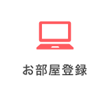 お部屋登録