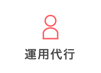 運用代行