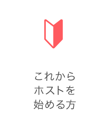 これからホストを始める方