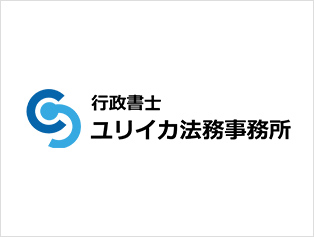 行政書士ユリイカ法務事務所
