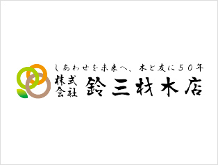 株式会社鈴三材木店