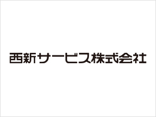 西新サービス株式会社