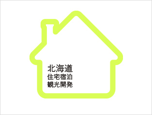 株式会社北海道住宅宿泊観光開発
