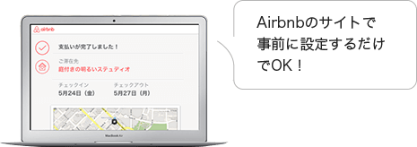 Airbnbのサイトで事前に設定するだけでOK！