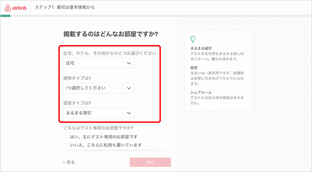 建住宅、ホテル、その他からひとつお選びください：どれかを選びます。建物のタイプは？：「アパート」「一軒家」など建物のタイプを選択します。なかには「飛行機」「洞窟」などの選択肢もあります。部屋のタイプは？：「まるまる貸切」「個室」「シェアルーム」から貸し出す部屋のタイプをセレクトします。それぞれの説明は右側に書いてあります。