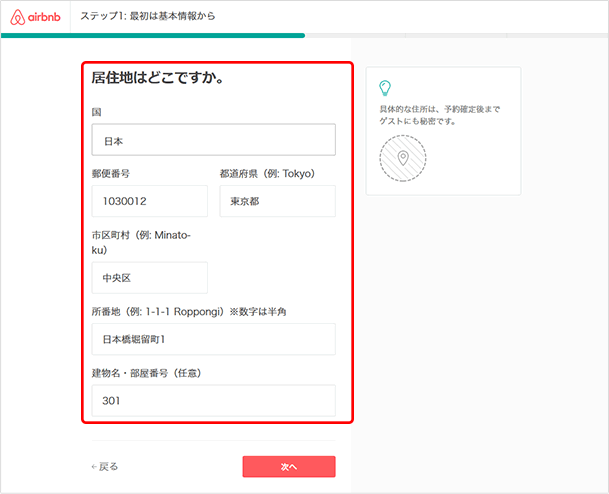 住所（貸し出す部屋がある場所）を入力します。検索結果で表示されるのは大まかな位置だけで、詳しい住所は予約確定後にゲストに通知されます。記入が終わったら「次へ」をクリックします。