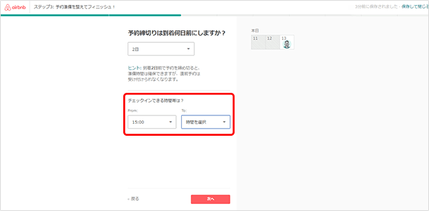 「チェックインできる時間帯は？」をクリックするとチェックイン可能な時間帯を設定することができます。