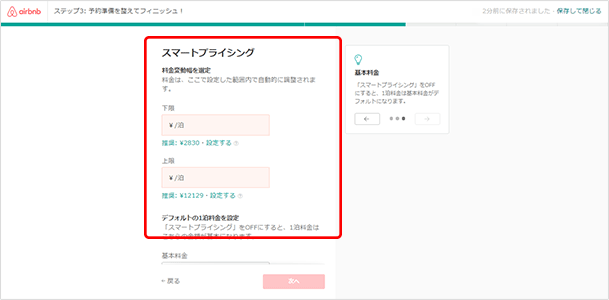 「変動型料金」にした場合は料金の上限と下限、「基本となる料金」を入力します（推奨料金をクリックするとそのまま入力されます）。「スマートプライシング」をOFFにした場合「基本となる料金」が適用されます。