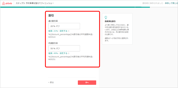 より長く滞在してもらために、週や月の割引率を設定することが可能です。週割は7～27泊の予約に適用されます。28泊以上の検索結果に表示させるには、月の割引率の設定が必要です。入力が終わったら「次へ」をクリックします。