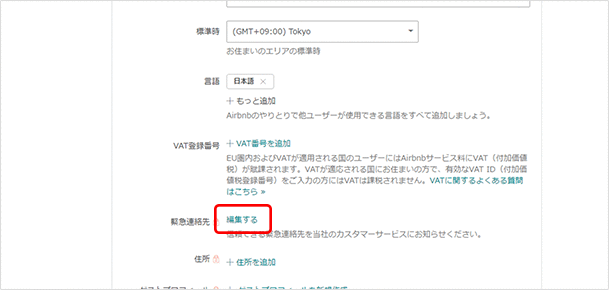 緊急連絡先：「編集する」をクリックして自分以外の名前、電話番号、メール、その相手との関係を入力します。
