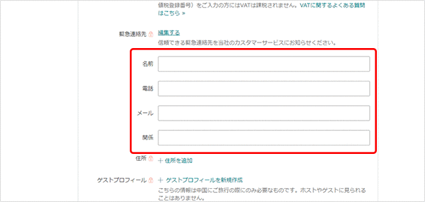 緊急連絡先：「編集する」をクリックして自分以外の名前、電話番号、メール、その相手との関係を入力します。