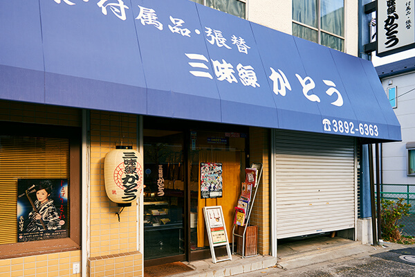三味線かとう