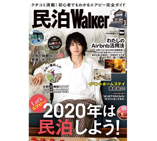 2020年は“Airbnb”で民泊しよう！ 初心者でもわかる“エアビー”完全ガイド 『民泊Walker』1/31（金）発売