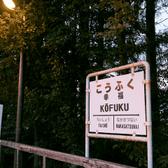 幸福駅