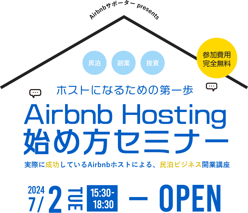 Airbnbサポーター presents「参加費用完全無料」ホストになるための第一歩 Airbnb Hosting 始め方セミナー 実際に成功しているAirbnbホストによる、民泊ビジネス開業講座 2024/7/2 15:30～18:30