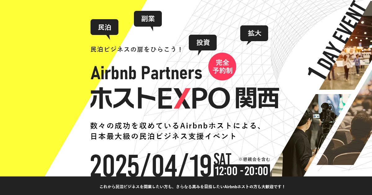 Airbnb Parters ホストEXPO関西