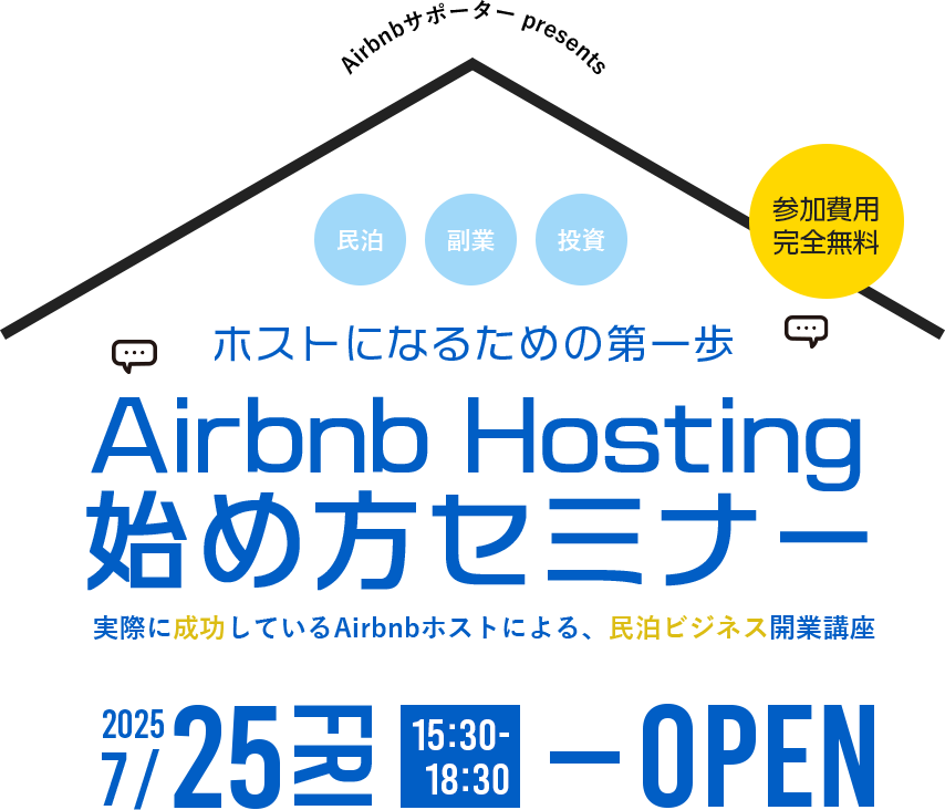 Airbnbサポーター presents「参加費用完全無料」ホストになるための第一歩 Airbnb Hosting 始め方セミナー 実際に成功しているAirbnbホストによる、民泊ビジネス開業講座 2024/7/2 15:30～18:30