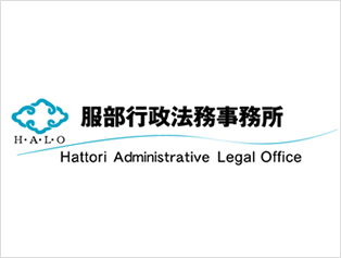 服部行政法務事務所