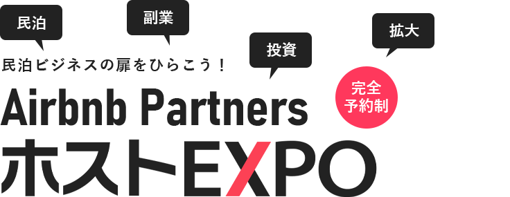 民泊ビジネスの扉をひらこう！Airbnb PartnersホストEXPO 数々の成功を収めているAirbnbホストによる、日本最大級の民泊ビジネス支援イベント
