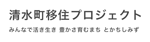 清水町移住プロジェクト みんなで活き生き 豊かさ育むまち とかちしみず