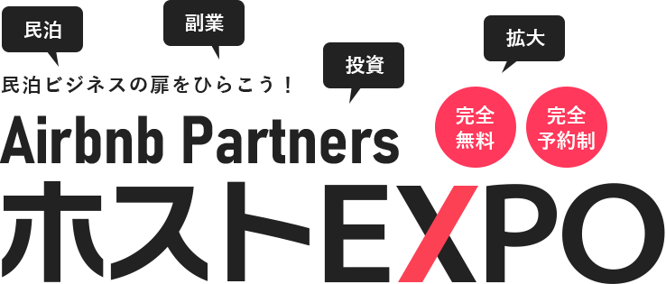 民泊ビジネスの扉をひらこう！Airbnb PartnersホストEXPO 数々の成功を収めているAirbnbホストによる、日本最大級の民泊ビジネス支援イベント