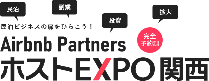 民泊ビジネスの扉をひらこう！Airbnb PartnersホストEXPO 数々の成功を収めているAirbnbホストによる、日本最大級の民泊ビジネス支援イベント