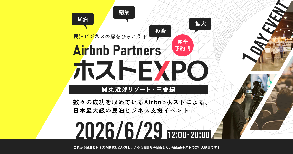 Airbnb Parters ホストEXPO 関東近郊リゾート・田舎編