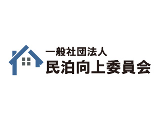 一般社団法人民泊向上委員会