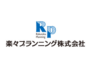 楽々プランニング株式会社