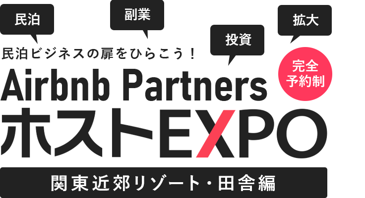 民泊ビジネスの扉をひらこう！Airbnb PartnersホストEXPO 数々の成功を収めているAirbnbホストによる、日本最大級の民泊ビジネス支援イベント