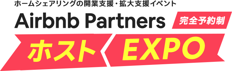 ホームシェアリングの開業支援・拡大支援イベント