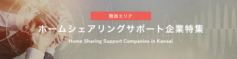 Airbnb Partnes企業