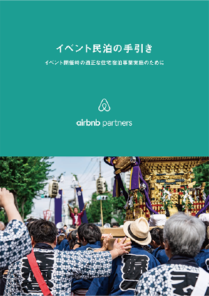 airbnb partners イベント民泊の手引き