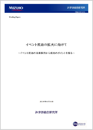 みずほ総合研究所 イベント民泊の拡大に向けて