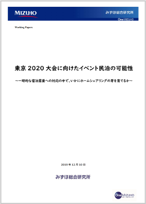 みずほ総合研究所 東京2020大会に向けたイベント民泊の可能性