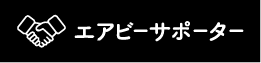 エアビーサポーター