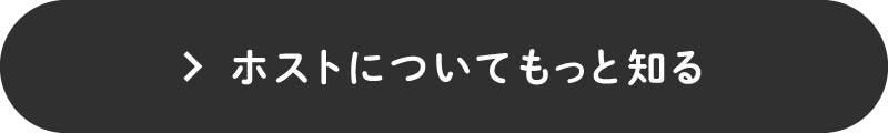 ホストについてもっと知る