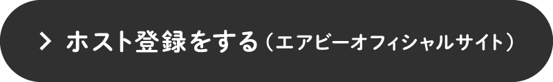 ホスト登録をする（エアビーオフィシャルサイト）