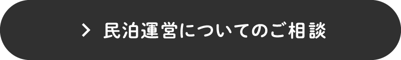 民泊運営についてのご相談