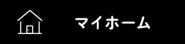 マイホーム