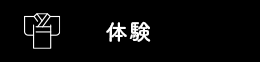 体験