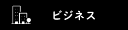 ビジネス