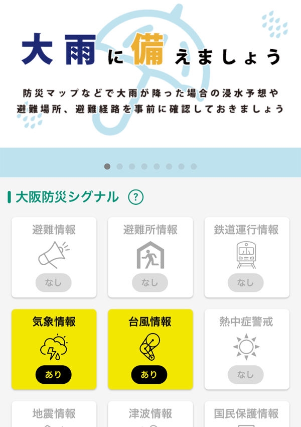 大阪防災アプリ